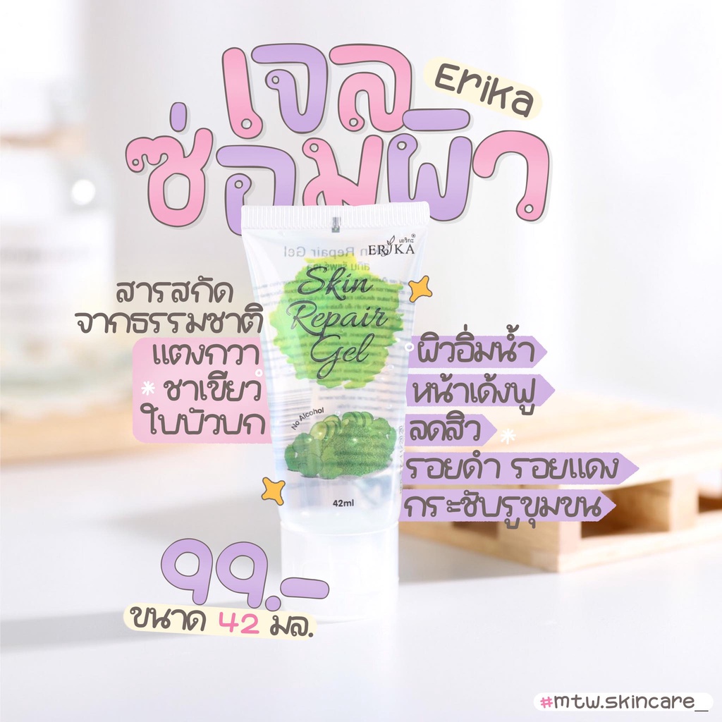 เจลซ่อมผิวเอริกะ Erika