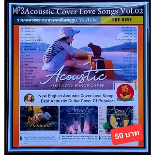 [USB/CD]MP3 สากลรวมฮิต Acoustic Cover Love Songs Vol.02 #เพลงสากล #ร้านกาแฟ #ร้านสปา #เพลงเพราะ ☆แผ่น CD-MP3