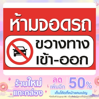 ป้ายไวนิลแบบแขวน ข้อความ "ห้ามจอดรถขวางทางเข้าออก"