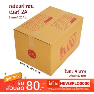 [ 2A ] กล่องไปรษณีย์ กล่องพัสดุ 2A ราคาถูก 1 แพค มี 20 ใบ