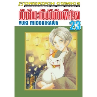 บงกช bongkoch หนังสือการ์ตูนเรื่อง นัตซึเมะกับบันทึกพิศวง เล่ม 21-26 (ขายแยกเล่ม)