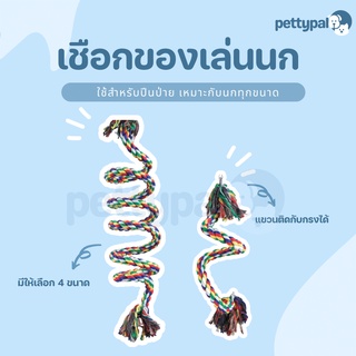 Pettypal เชือกของเล่นนก สำหรับให้นกปีนป่าย ใช้เป็นของเล่นให้กับนก วัสดุเชือกคุณภาพ ไม่เป็นอันตราย ของเล่นนก