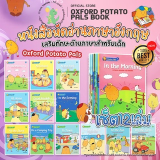 TTTOYS⚡️Oxford Potato Pals BookSet ชุดเซ็ต12เล่ม หนังสือหัดอ่านสำหรับเด็ก หนังสือเด็ก คำศัพท์ง่ายๆเนื้อหาใช้ในชีวิตจริง