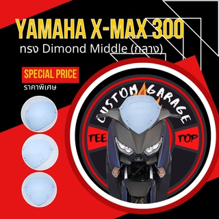 ชิวหน้าXmax ทรง Dimond Middle (กลางเจาะรู) ชิวบังลม Yamaha for Xmax ชิวบังลมหน้า X-max ชิวแต่ง yamaha ชิวxmax บังลม Xmax