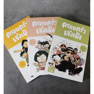 หนังสือครอบครัวเจ๋งเป้งเซต เล่ม 1-3