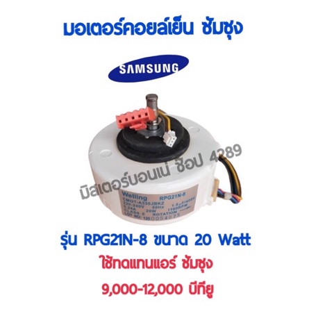 มอเตอร์แอร์วอลไทด์ ซัมซุง AC RPG21N-8 ขนาด 20 วัตต์ สำหรับแอร์ขนาด 9000-12,000BTU มอเตอร์คอยล์เย็นแอ