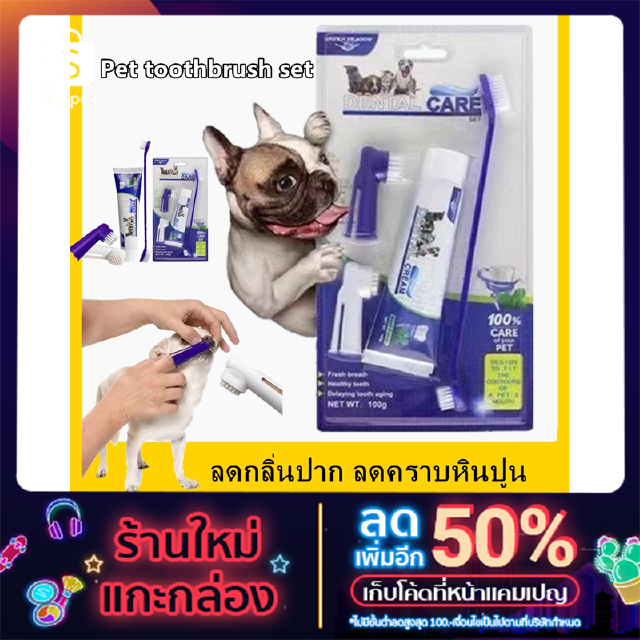 ยาสีฟันสำหรับสุนัข ชุดแปรงสีฟัน + ยาสีฟัน รสเนื้อ Pet Toothbrush ลดกลิ่นปาก ลดคราบหินปูน สำหรับสุนัขทุกสายพันธุ์ รสชาติเ