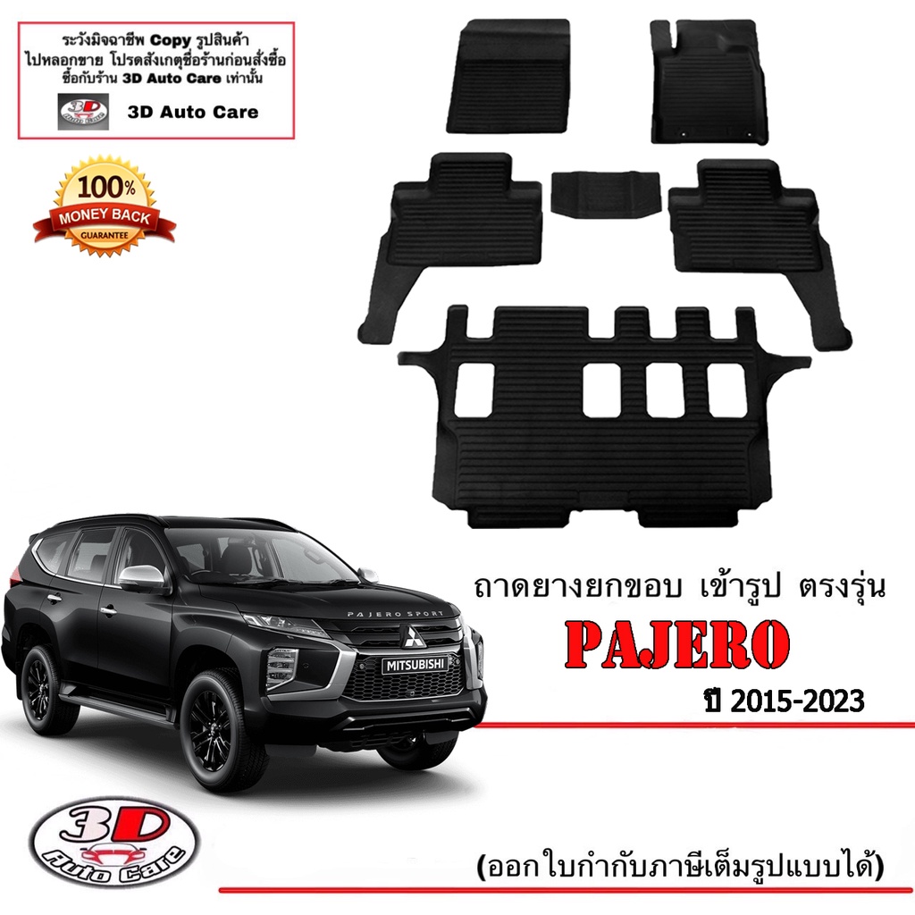 ตรงรุ่น Mitsubishi New Pajero 2015-2024 ผ้ายางปูพื้น ยกขอบ (6ชิ้นแถว1-3) พรมยางปูพื้นยกขอบ