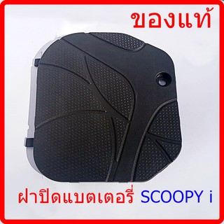 ฝาปิดแบตเตอรี่ SCOOPY I   ของแท้