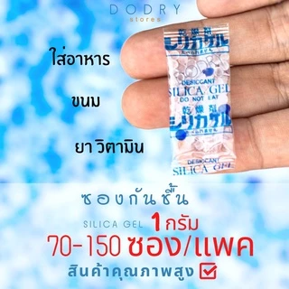 ซองกันชื้น 1 กรัม ใส่ในอาหาร ขนม 70-150ซอง/แพค / เม็ดกันชื้น สารกันชื้น ซิลิก้าเจล /เกรดA D-DRY