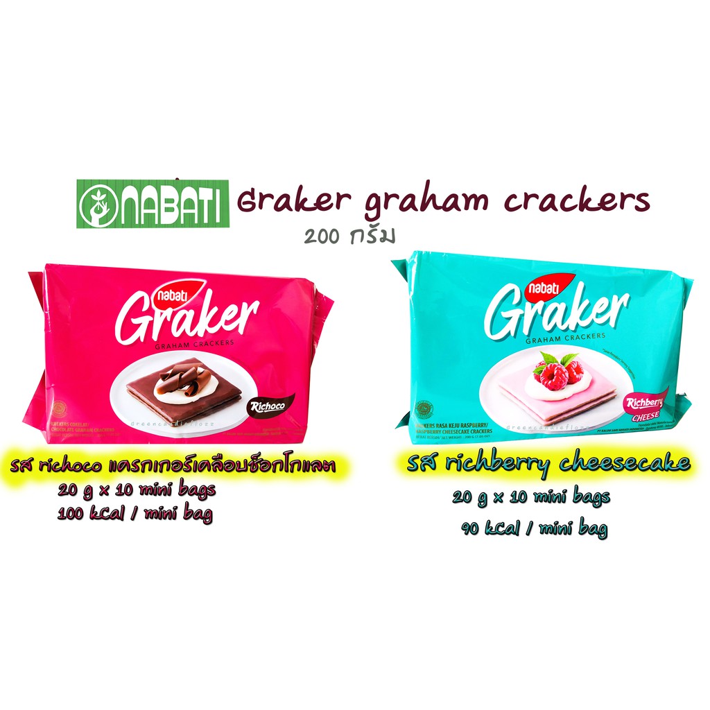 Nabati Graker graham crackers รส Richberrycheesecake และ รส Richoco  [นาบิติ แครกเกอร์เคลือบช็อกโกแล