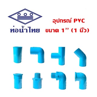 ข้อต่อ PVC พีวีซี ขนาด 1" (1 นิ้ว) ตราท่อน้ำไทย (THAI PIPE)