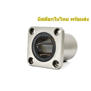 LMK35UU ลูกปืนลิเนียแบริ่ง Linear Ball Bearing มีสต๊อกในไทย พร้อมส่ง