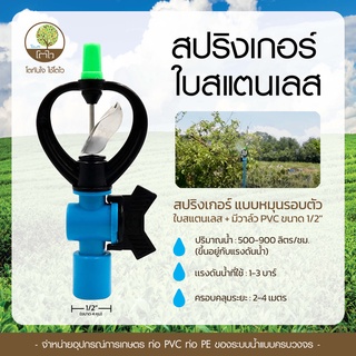 สปริงเกอร์ แบบหมุนรอบตัว ใบสแตนเลส+มีวาล์ว PVC ขนาด1/2" - โตไว