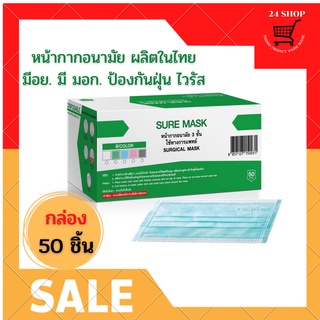 KSG MASK แบบกล่อง บรรจุ 50 ชิ้น หน้ากากอนามัยทางการแพทย์ หนา…