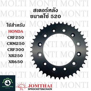 สเตอร์หลัง ขนาดโซ่ 520 แบรนด์ Jomthai สำหรับ Honda CRF250 CRF300 CRF250 XR250 XR650 CRF CRM