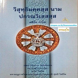 วิสุทฺธิมคฺคสฺส นาม ปกรณวิเสสสฺส (ตติโย ภาโค) (วิสุทธิมรรคบาลี ภาค3)