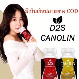 🚚ส่งฟรี 😻เชต1กล่อง 💕D2S &amp; CANOLIN ดีทูเอส