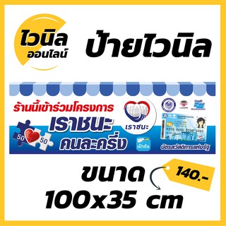 ไวนิล ป้ายไวนิล ขนาด  กว้าง 100 x สูง 50 cm.  โครงการเราชนะ คนละครึ่ง  ม.33  เรารักกัน  บัตรสวัสดิการแห่งรัฐ ส่งฟรี!!