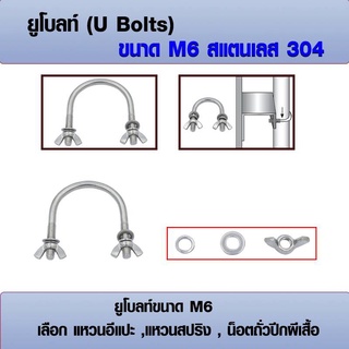 ยูโบลท์ สแตนเลส 304 (ราคาต่อ 1 ชุด) ขนาด M6 เลือก น็อตถั่วปีกผีเสื้อ, แหวนสปริง, แหวนอีแปะ มีหลายขนาด 1