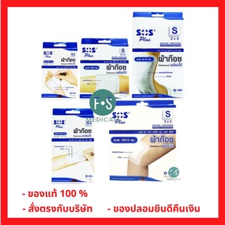 SOS Plus S Series (S2, S2x2, S3, S3x3 และ S2x4) ผ้าก๊อซปิดแผลแบบพร้อมใช้ พร้อมแผ่นดูดซับไม่ติดแผล (1 กล่อง)