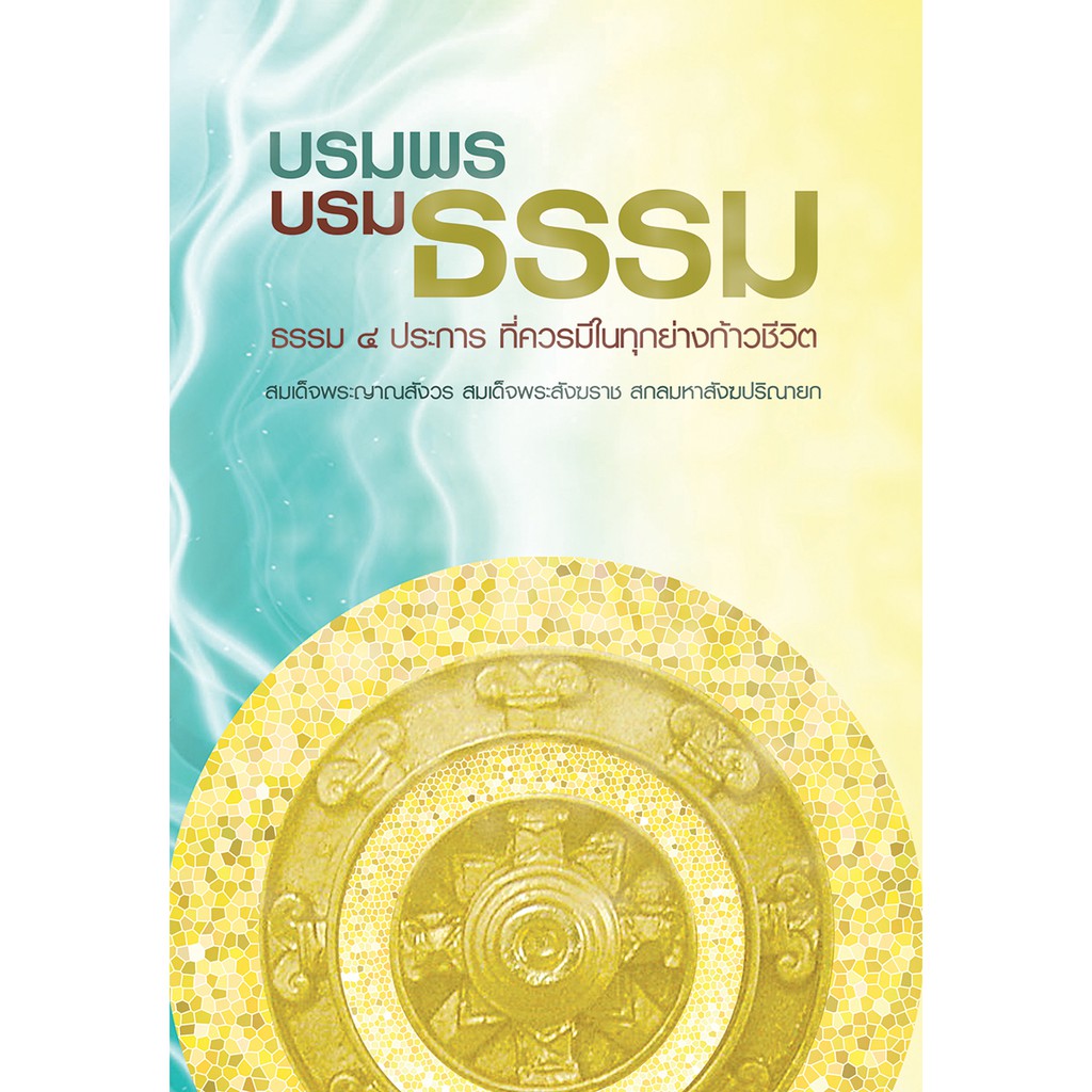 บรมพรบรมธรรม-สมเด็จพระญาณสังวรสมเด็จพระสังฆราชฯ