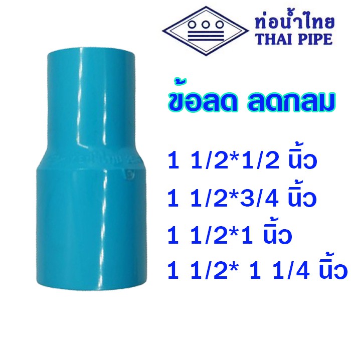 ข้อลด ลดกลม ข้อต่อลด pvc 5 นิ้ว ลด 3 - 4 นิ้ว (ท่อน้ำไทย)
