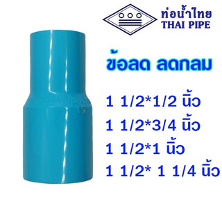 ข้อลด ลดกลม ข้อต่อ ลดตรง pvc 1.5 นิ้ว ลด 1/2-1 1/4 นิ้ว (ท่อน้ำไทย)