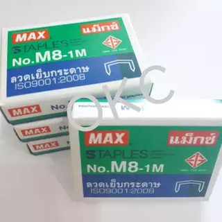 ลวดเย็บกระดาษ No.M8-1M MAX ( 4 กล่อง )