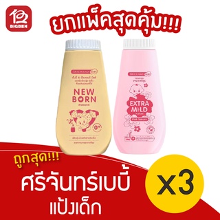 [2 ขวด] Srichand ศรีจันทร์ เบบี้ แป้งฝุ่นโรยตัวสำหรับเด็ก 150 กรัม