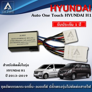 ชุดกระจกขึ้นลงอัตโนมัติ Auto One Touch  ฝั่งผู้โดยสาร ตรงรุ่นสำหรับรถ Hyunday H1 ปี 2013-2019 (A-HH1)