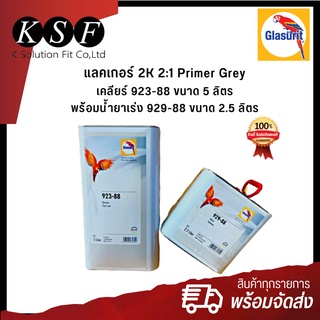 K.S.F Glasurit แลคเกอร์ 2K 2:1 เคลียร์ 923-88 ขนาด 5 ลิตร + พร้อมน้ำยาเร่ง 929-88 ขนาด 2.5 ลิตร  แลคเกอร์นกแก้ว