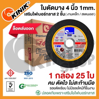 [กล่อง25ใบ] ใบตัดบางKINIK *ล็อตส่งออก* ขนาด4นิ้ว1มิล A60T (105 x1x16mm.)