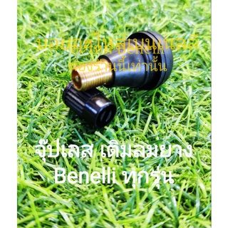 (C125) Benelli ทุกรุ่น จุ๊ปเลส เติมลมยาง