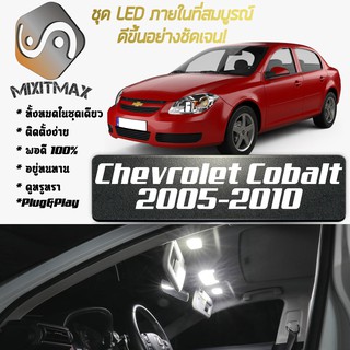 Chevrolet Cobalt (MK1) LED ไฟเซ็ตสำหรับภายใน ; 6x ชิ้น ; สีขาวบริสุทธิ์มีสไตล์: รับประกัน 1 ปี; ไฟเพดานรถยนต์