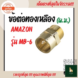 ข้อต่อทองเหลือง (ผ.ม.) รุ่น MB-6 AMAZON(อเมซอน) ทนทาน ไม่เป็นสนิม