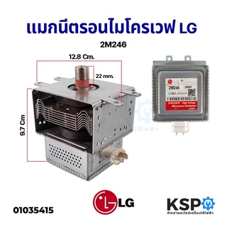 แมกนีตรอนไมโครเวฟ หัวเตาไมโครเวฟ LG แอลจี 2M246 (มือสอง) อะไหล่ไมโครเวฟ