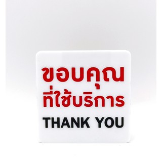 ป้าย ขอบคุณที่ใช้บริการ Thank you ป้ายอคริลิค เลเซอร์ ทำสี ไม่ใช่สติกเกอร์