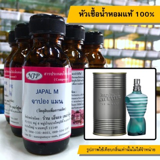 หัวเชื้อน้ำหอมแท้ 100% กลิ่นจาปองแมน