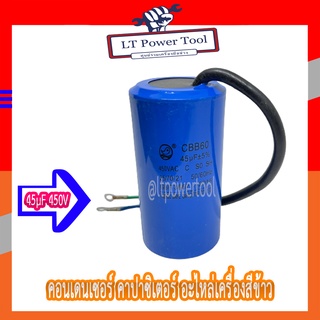 [ส่งตรงจากไทย] คอนเดนเซอร์ คาปาซิเตอร์ ขนาด 45µF 450V ตัวช่วยสตาร์ท สำหรับมอเตอร์เครื่องสีข้าว อะไหล่เครื่องสีข้าว