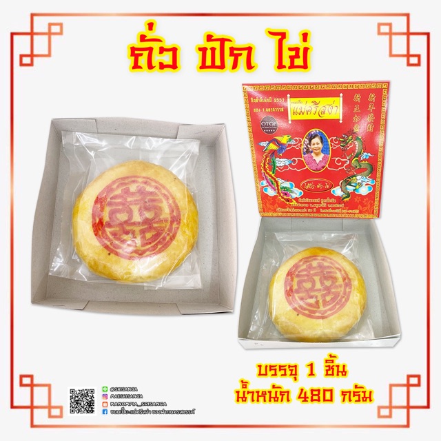 ขนมเปี๊ยะโบราณ (ขนาดใหญ่) แม่ศรีสง่า ไส้ถั่ว-ฟัก-ไข่เค็ม น้ำหนัก 480 กรัม