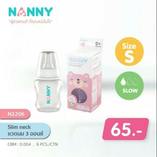 ขวดนมNanny