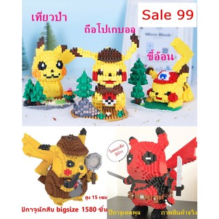 ตัวต่อนาโนปิกาจูpikachu เดดพูล นักสืบ ขี้อ้อน เที่ยวป่า Sale ถูกสุด