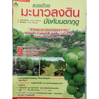 หนังสือรวยด้วยมะนาวลงดิน บังคับออกนอกฤดู