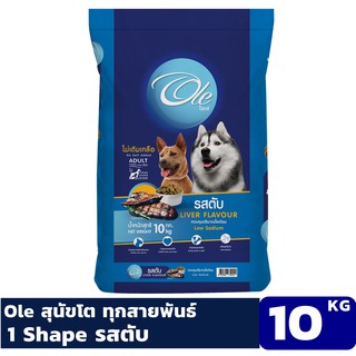 Ole 1 Shape รสตับ 10 KG อาหารเม็ดสำหรับสุนัขอายุ 1 ปีขึ้นไป Greatestpetshop