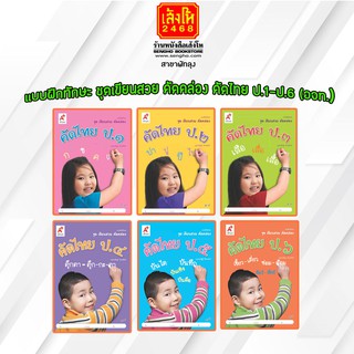 หนังสือ แบบฝึกทักษะ ชุดเขียนสวย คัดคล่อง คัดไทย ป.1-ป.6 ลส51 (อจท.)