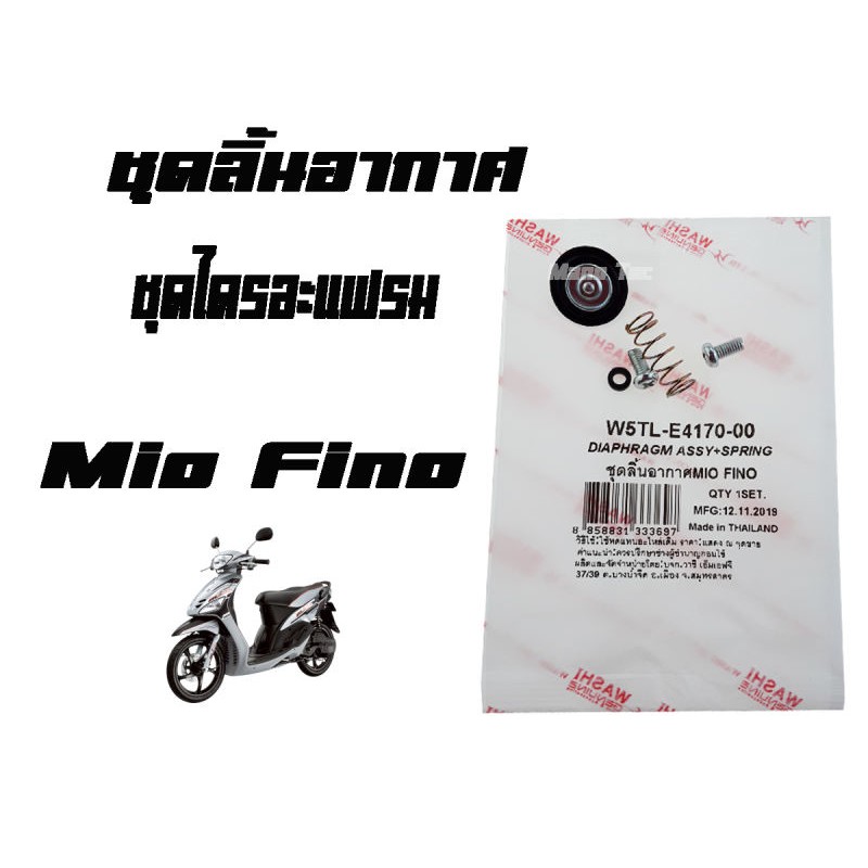 Yamaha Mio - Fino W5TL-E4170-00แผ่นไดอะแฟรม แท้ศูนย์ Yamaha Mio - Fino ลิ้นอากาศ