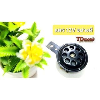 แตร 12v (2ขา) ใส่ได้ทั่วไป สินค้าทดแทน - อย่างดี (ราคา1ใบ)