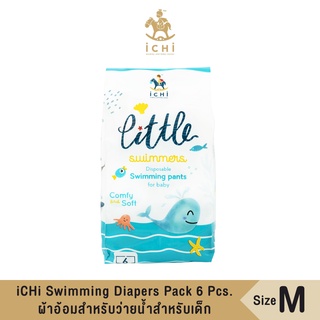 iCHi Swimming Diapers Pack 6 ชิ้น ผ้าอ้อมสำหรับว่ายน้ำเด็ก - ไซส์ M แพมเพิสว่ายน้ำ แพมเพิสว่ายน้ำเด็ก ผ้าอ้อมว่ายน้ำ