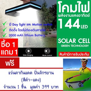 โคมไฟ 144 LED พลังงานแสงอาทิตย์ โซล่าเซลล์ แพ็ค2 แถม แว่นตาจักรยาน